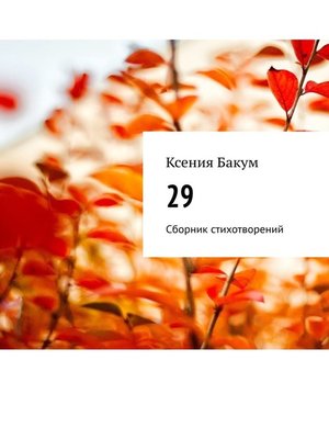 cover image of 29. Сборник стихотворений